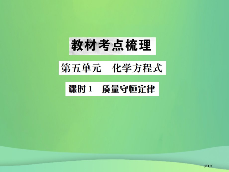 中考化学总复习教材考点梳理第五单元化学方程式课时1质量守恒定律市赛课公开课一等奖省名师优质课获奖PP.pptx_第1页