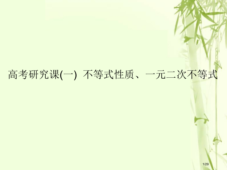 高考数学复习第九单元不等式高考研究课不等式性质一元二次不等式文市赛课公开课一等奖省名师优质课获奖PP.pptx_第1页