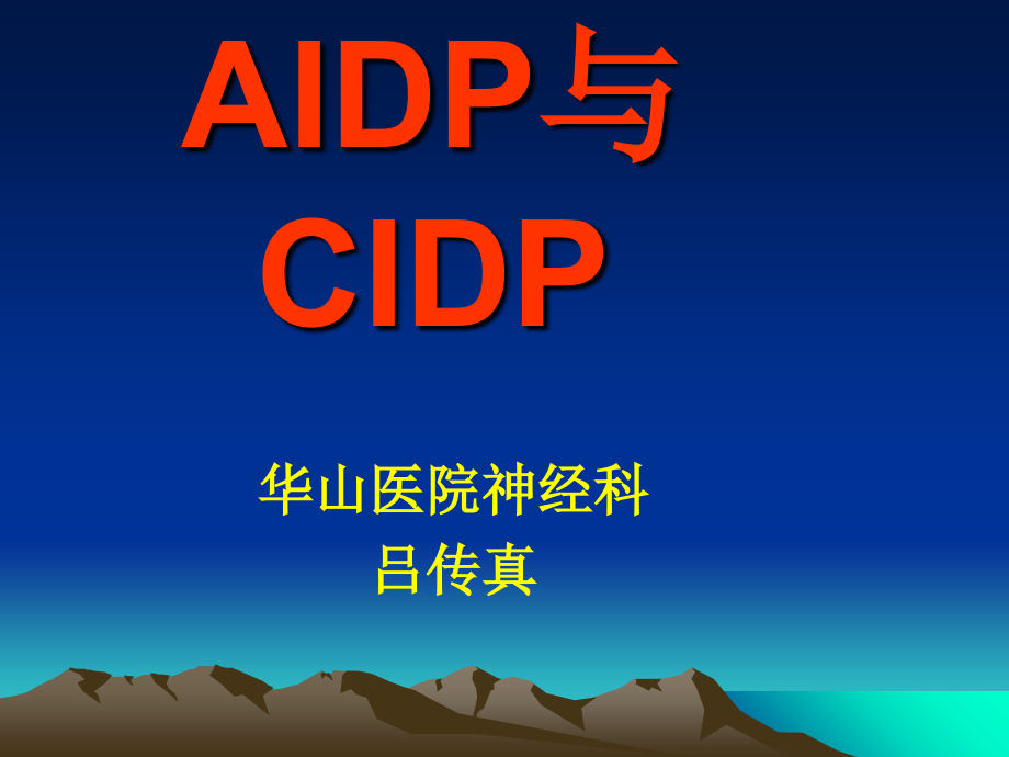AIDP与CIDP.ppt_第1页