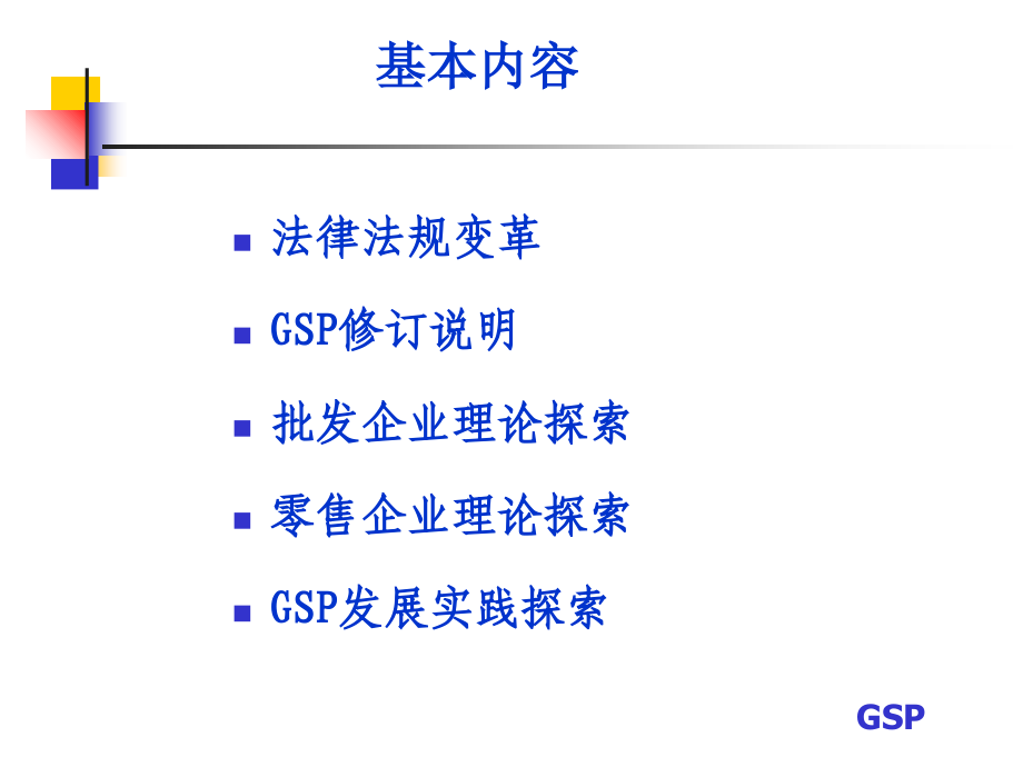 GSP修订进展介绍及重点理论发展研讨.ppt_第1页