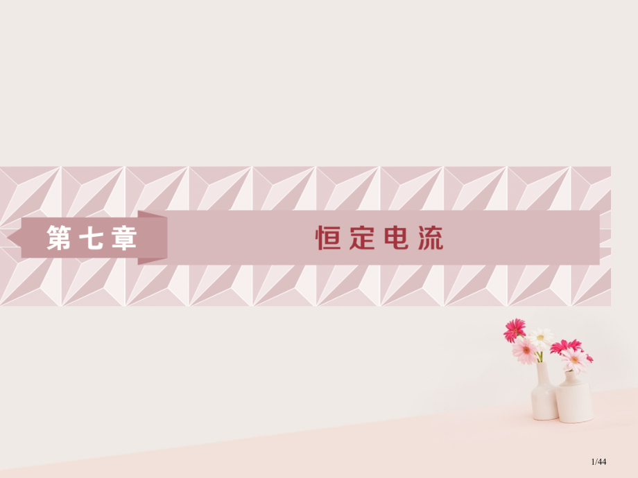 高考物理复习第7章恒定电流1第一节欧姆定律电阻定律电功率及焦耳定律资料市赛课公开课一等奖省名师优质课.pptx_第1页