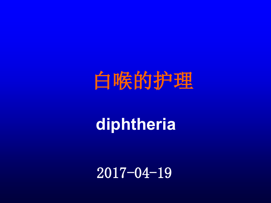 白喉病人的护理课件.ppt_第1页