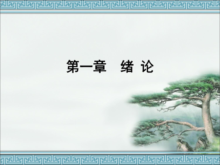 《护理管理学》第一章-绪论.ppt_第1页