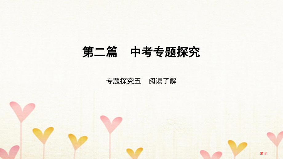 中考英语总复习-第2篇-中考专题探究-专题探究5-阅读理解市赛课公开课一等奖省名师优质课获奖PPT课.pptx_第1页
