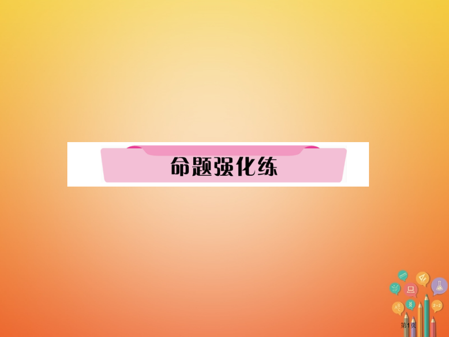 中考历史总复习第17讲第一次世界大战近代科技与思想文化命题强化练省公开课一等奖百校联赛赛课微课获奖P.pptx_第1页