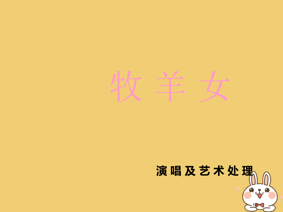 三年级音乐上册第六单元牧羊女全国公开课一等奖百校联赛微课赛课特等奖PPT课件.pptx_第1页