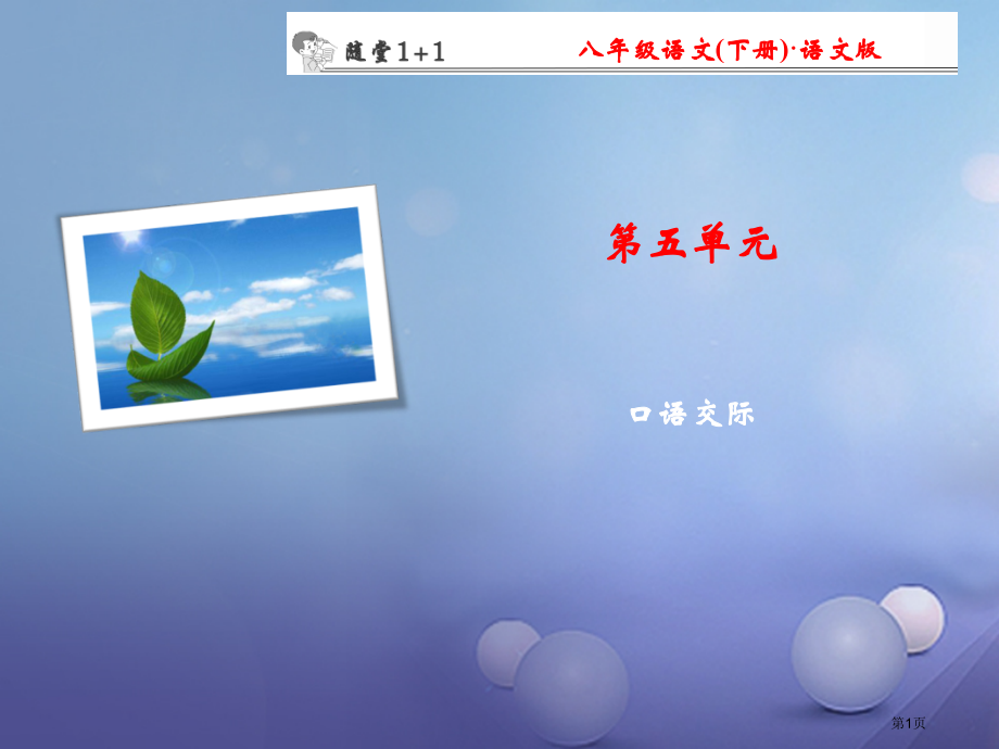 八年级语文下册口语交际随堂训练(00002)省公开课一等奖百校联赛赛课微课获奖PPT课件.pptx_第1页