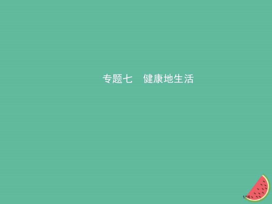 中考生物专题七复习市赛课公开课一等奖省名师优质课获奖PPT课件.pptx_第1页
