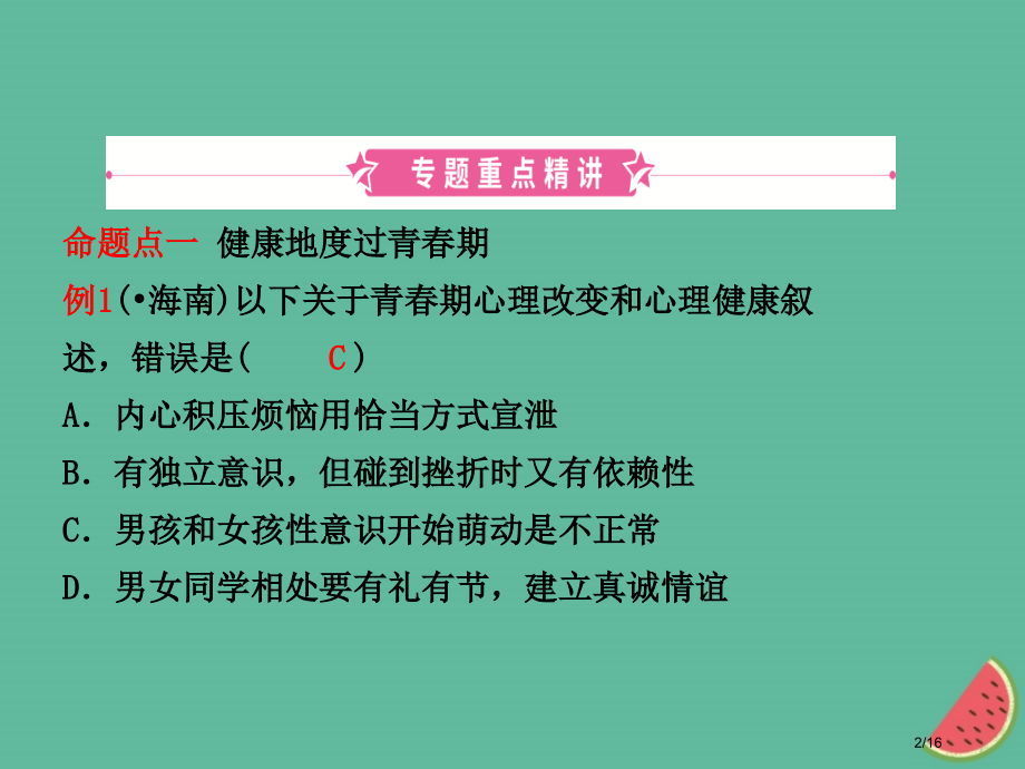 中考生物专题七复习市赛课公开课一等奖省名师优质课获奖PPT课件.pptx_第2页