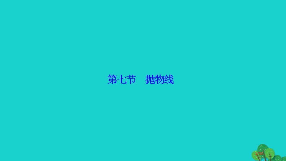 高考数学复习第八章第七节抛物线理市赛课公开课一等奖省名师优质课获奖PPT课件.pptx_第1页