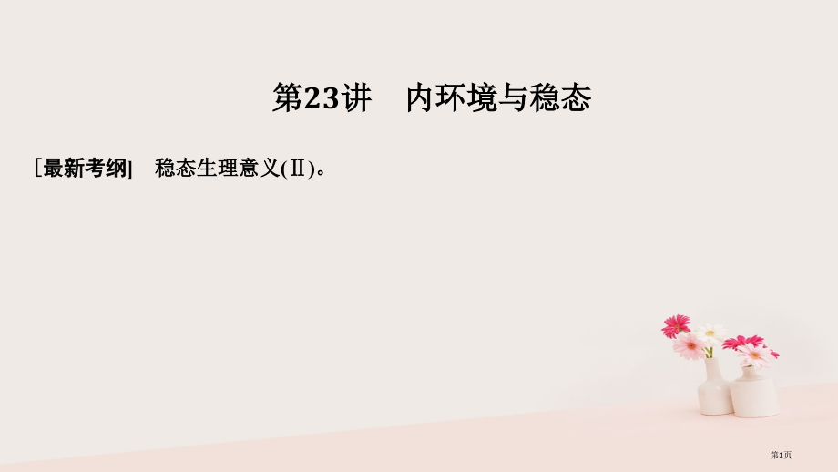 高考生物复习第九单元生物个体的稳态与调节第23讲内环境与稳态全国公开课一等奖百校联赛示范课赛课特等奖.pptx_第1页