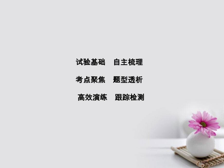高考物理复习第11章交变电流传感器实验12传感器的简单使用材料市赛课公开课一等奖省名师优质课获奖PP.pptx_第1页
