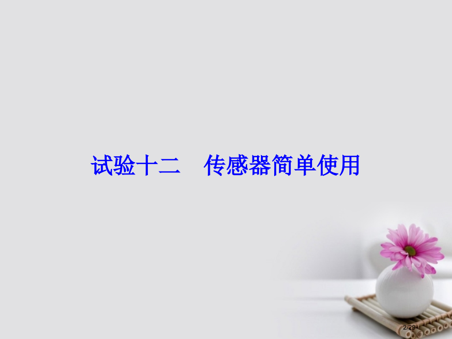 高考物理复习第11章交变电流传感器实验12传感器的简单使用材料市赛课公开课一等奖省名师优质课获奖PP.pptx_第2页
