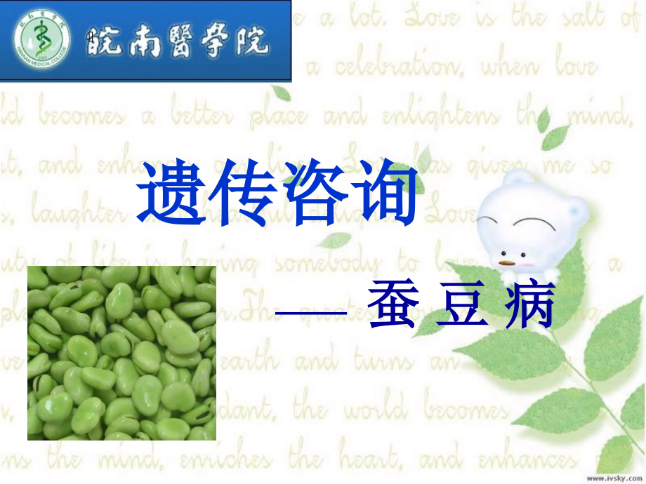 葡糖-6-磷酸脱氢酶缺乏(蚕豆病)---复制.ppt_第1页