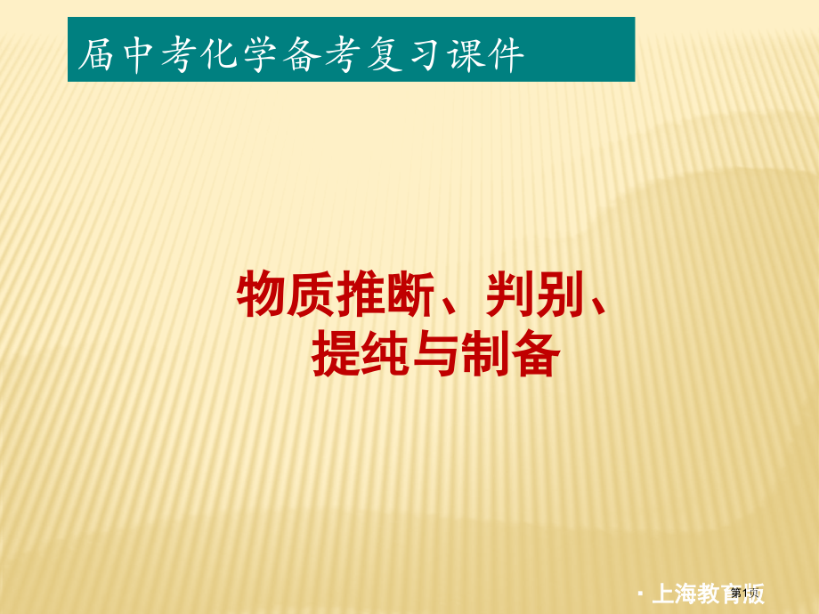 物质的推断鉴别提纯与制备中考复习市公开课一等奖省赛课微课金奖PPT课件.pptx_第1页
