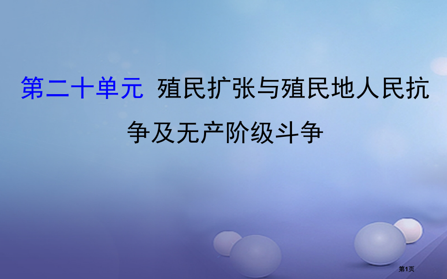 中考历史第二十单元殖民扩张与殖民地人民的抗争及无产阶级的斗争复习市赛课公开课一等奖省名师优质课获奖P.pptx_第1页