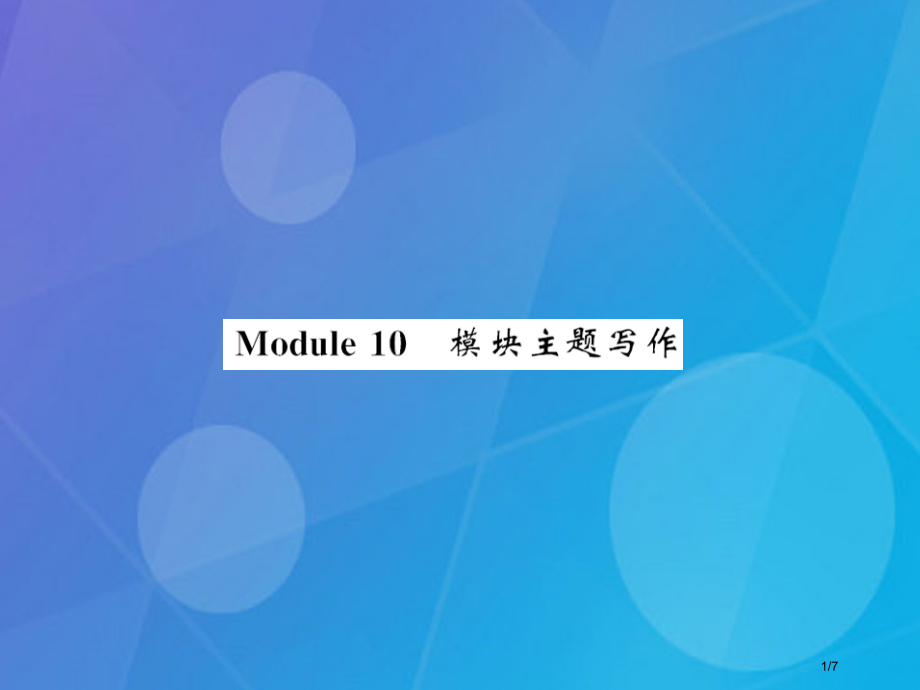 七年级英语上册-Module-10-Spring-Festival主题写作ppt全国公开课一等奖百校.pptx_第1页