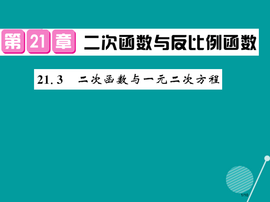 九年级数学上册21.3二次函数与一元二次方程式全国公开课一等奖百校联赛微课赛课特等奖PPT课件.pptx_第1页
