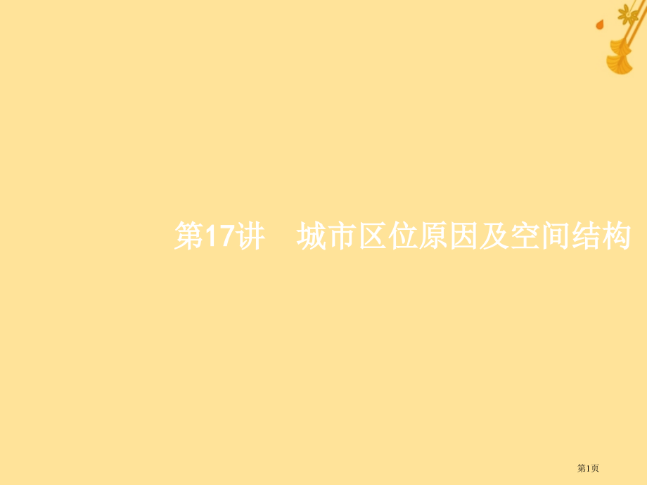 高考地理复习专题六人口与城市17城市区位因素及空间结构省公开课一等奖百校联赛赛课微课获奖PPT课件.pptx_第1页