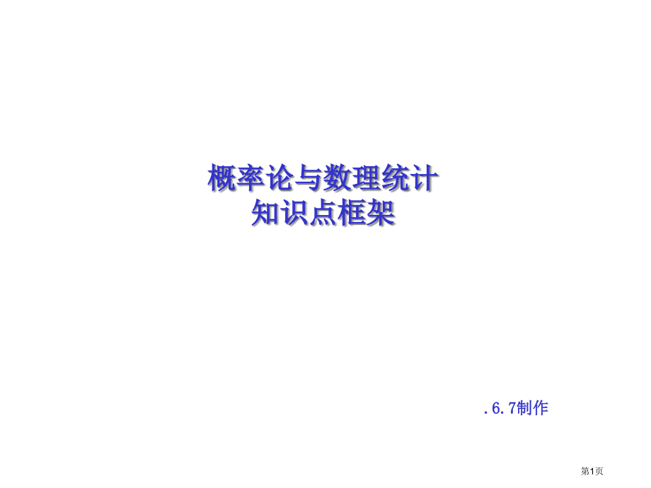 概率论与数理统计复习框架市公开课一等奖省赛课微课金奖PPT课件.pptx_第1页