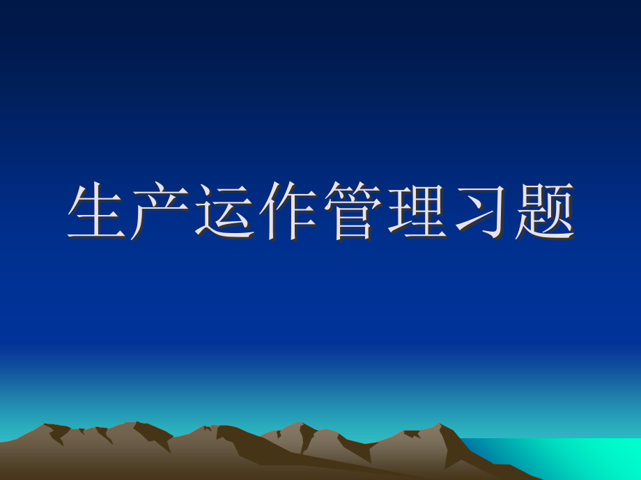 (华夏)-生产运作管理习题.ppt_第1页