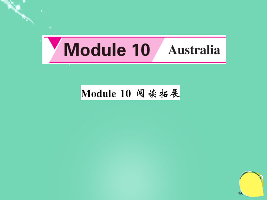 九年级英语上册-Module-10-Australia阅读拓展全国公开课一等奖百校联赛微课赛课特等奖.pptx_第1页