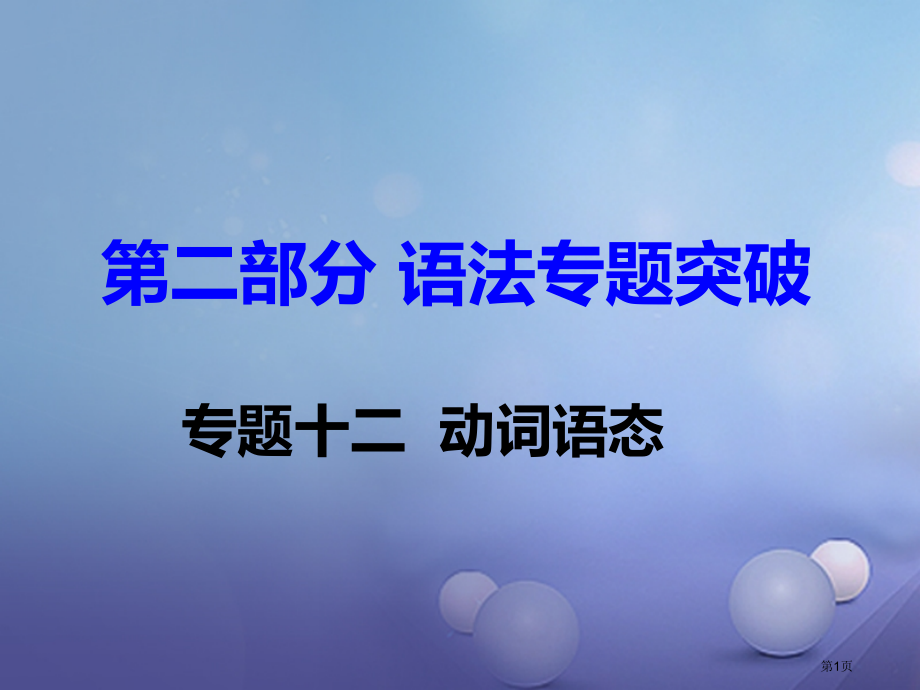 中考英语语法专题突破专题十二动词的语态省公开课一等奖百校联赛赛课微课获奖PPT课件.pptx_第1页
