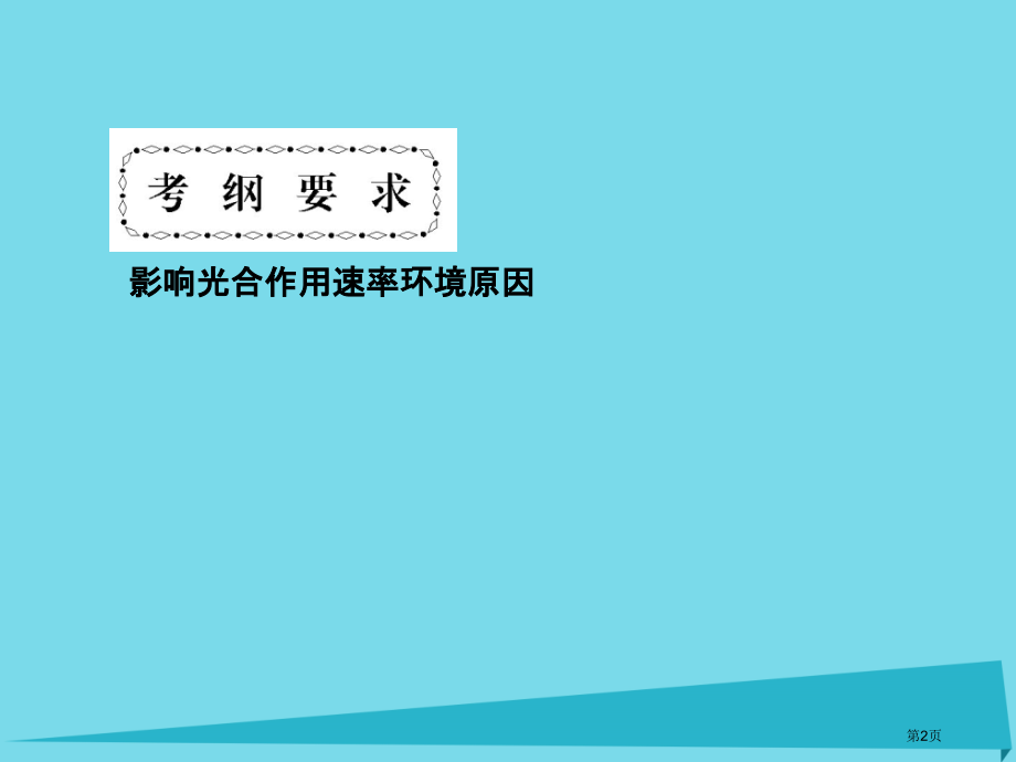 高考高考生物复习第五章细胞的能量供应和利用第十三课能量之源-光与光合作用2影响光合作用的因素及光合作.pptx_第2页