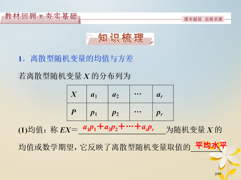 高考数学复习第9章计数原理概率随机变量及其分布第9讲离散型随机变量的均值与方差正态分布理市赛课公开课.pptx_第2页