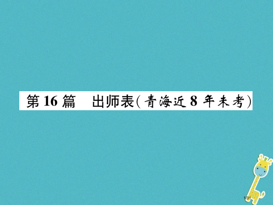 中考语文文言文知识梳理第16篇出师表复习市赛课公开课一等奖省名师优质课获奖PPT课件.pptx_第1页
