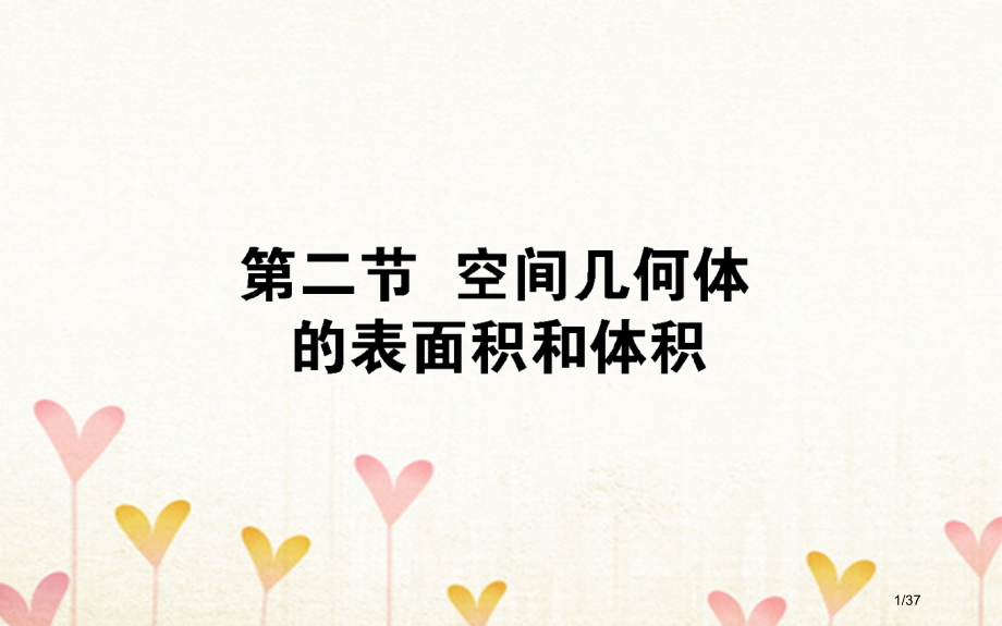 高考数学总复习第七章立体几何7.2空间几何体的表面积和体积文市赛课公开课一等奖省名师优质课获奖PPT.pptx_第1页