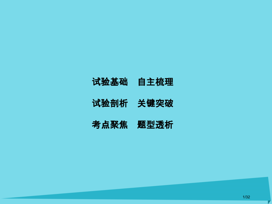 高考物理复习实验5探究动能定理市赛课公开课一等奖省名师优质课获奖PPT课件.pptx_第1页