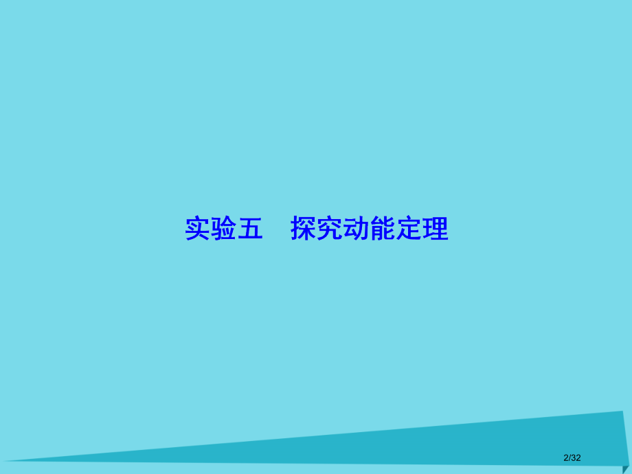 高考物理复习实验5探究动能定理市赛课公开课一等奖省名师优质课获奖PPT课件.pptx_第2页