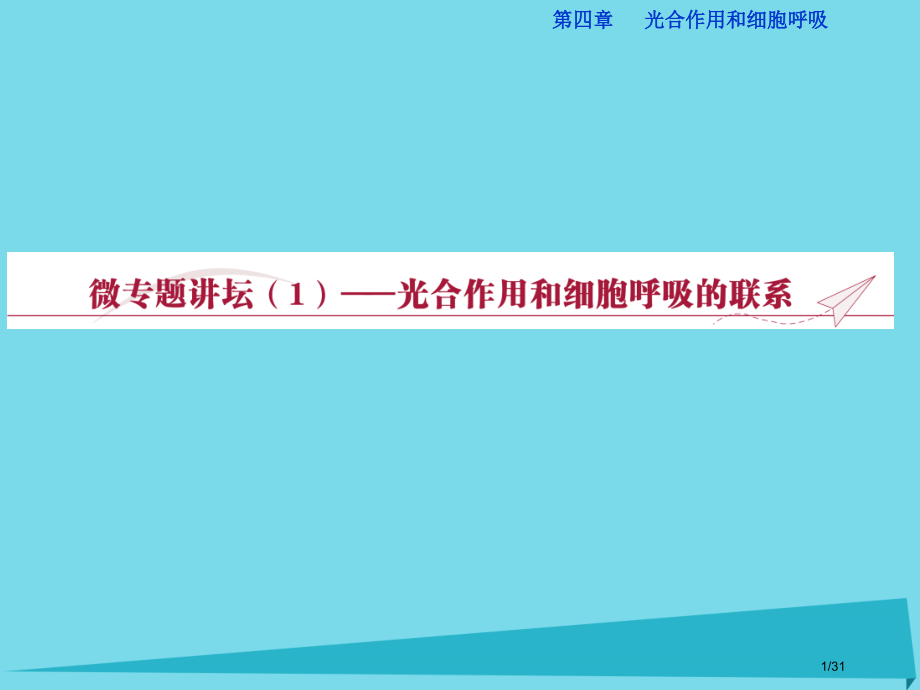 高中生物微专题讲坛1光合作用和细胞呼吸的联系省公开课一等奖新名师优质课获奖PPT课件.pptx_第1页