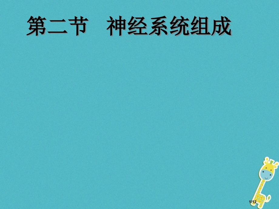 七年级生物下册4.6.2神经系统的组成全国公开课一等奖百校联赛微课赛课特等奖PPT课件.pptx_第1页