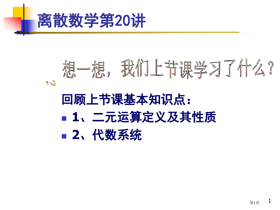 离散数学第讲省公开课一等奖全国示范课微课金奖PPT课件.pptx_第1页