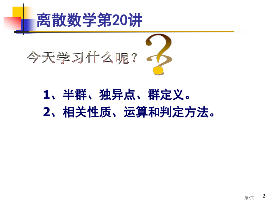 离散数学第讲省公开课一等奖全国示范课微课金奖PPT课件.pptx_第2页