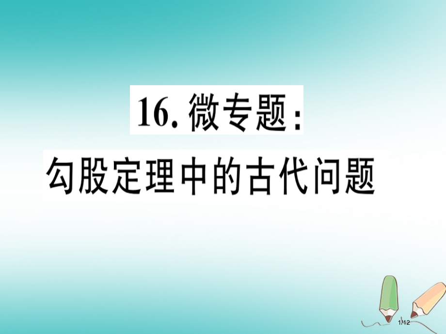 八年级数学上册16微专题勾股定理中的古代问题习题全国公开课一等奖百校联赛微课赛课特等奖PPT课件.pptx_第1页