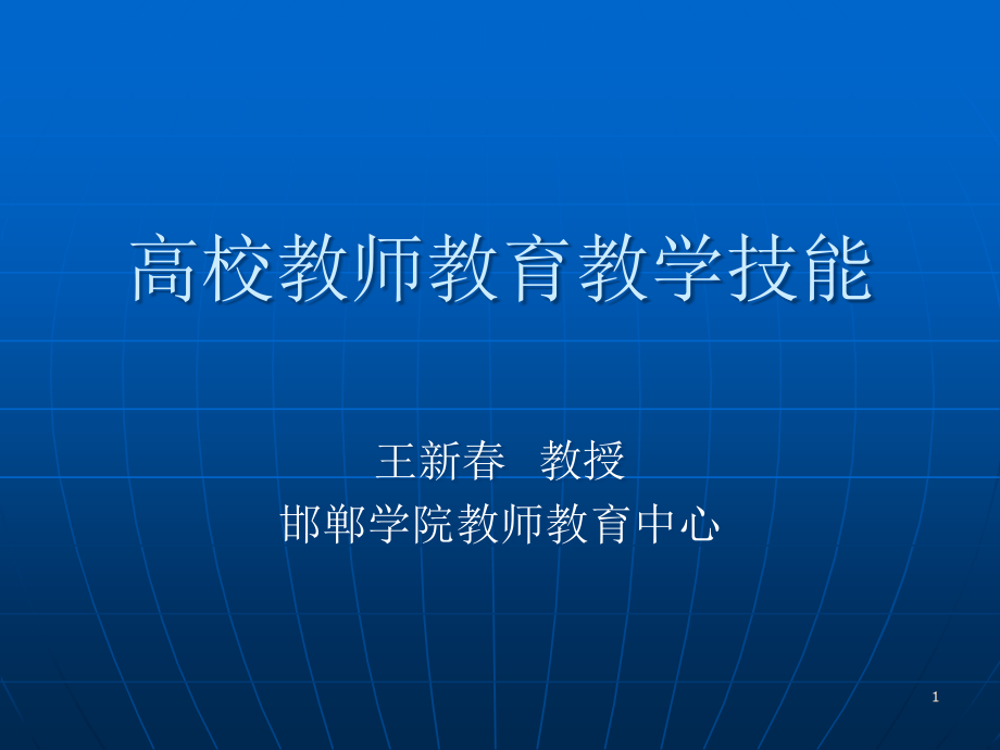 高校教师教育教学技能ppt课件.ppt_第1页