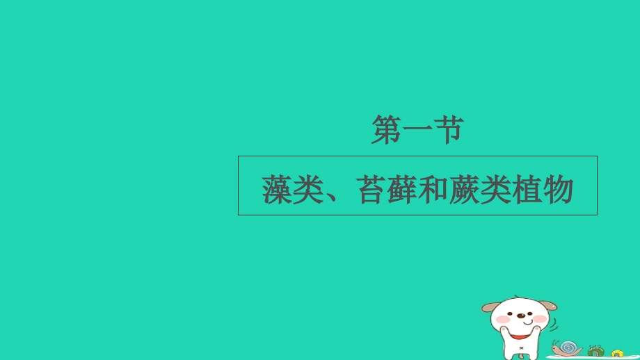 七年级生物上册3.1.1藻类苔藓和蕨类植物全国公开课一等奖百校联赛微课赛课特等奖PPT课件.pptx_第1页