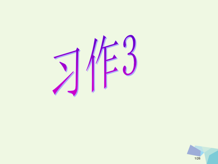 六年级语文上册习作三介绍美味作文8省公开课一等奖新名师优质课获奖PPT课件.pptx_第1页