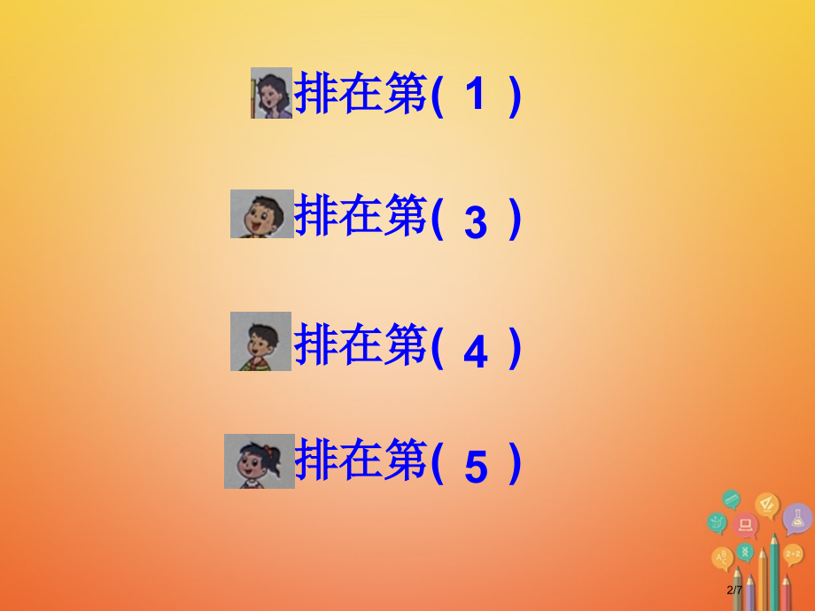 一年级数学上册第5单元认识10以内的数2认识几和第几全国公开课一等奖百校联赛微课赛课特等奖PPT课件.pptx_第2页