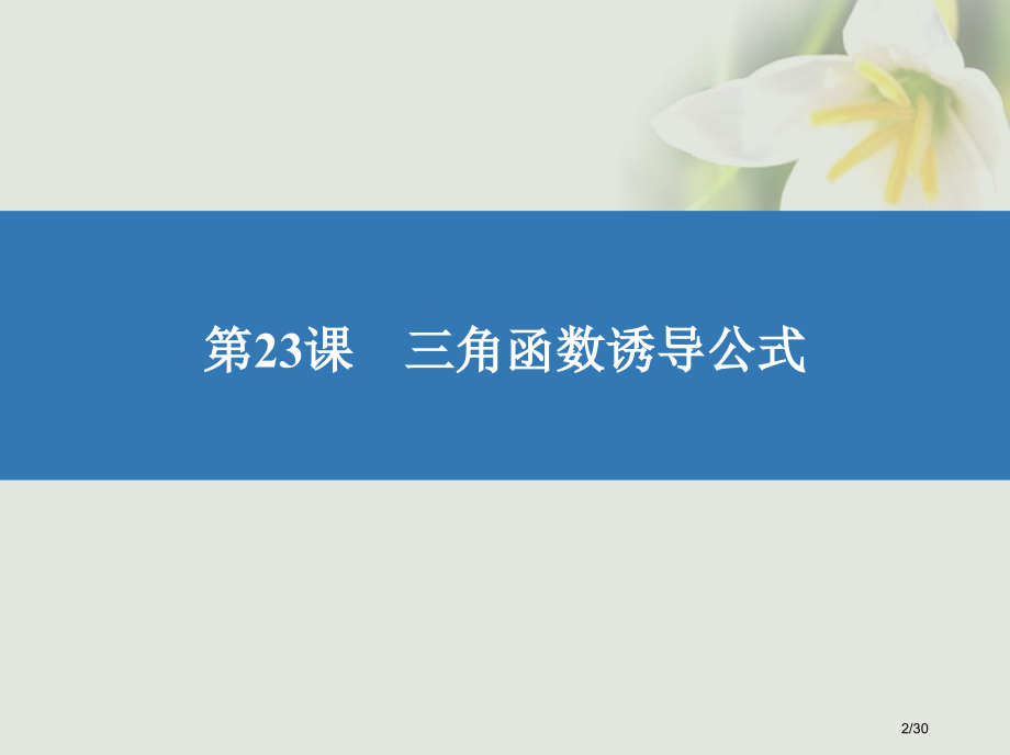 高考数学复习第四章三角函数23三角函数的诱导公式文市赛课公开课一等奖省名师优质课获奖PPT课件.pptx_第2页