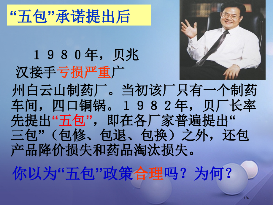 八年级政治上册第三单元学会负责第九课承诺的分量活动讨论白云山企业素材全国公开课一等奖百校联赛微课赛课.pptx_第1页