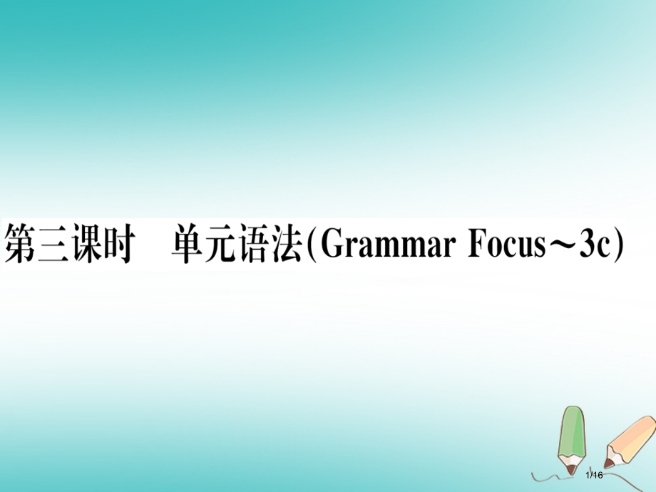 七年级英语上册-Unit-9-My-favorite-subject-is-science第三课时习.pptx_第1页