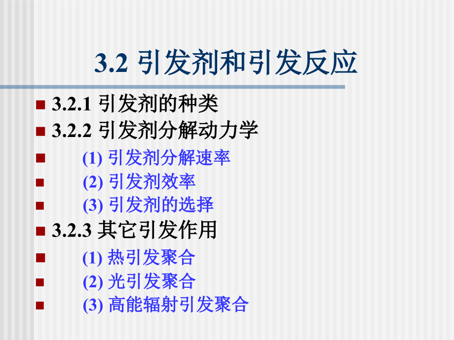 3.2引发剂和引发反应.ppt_第1页