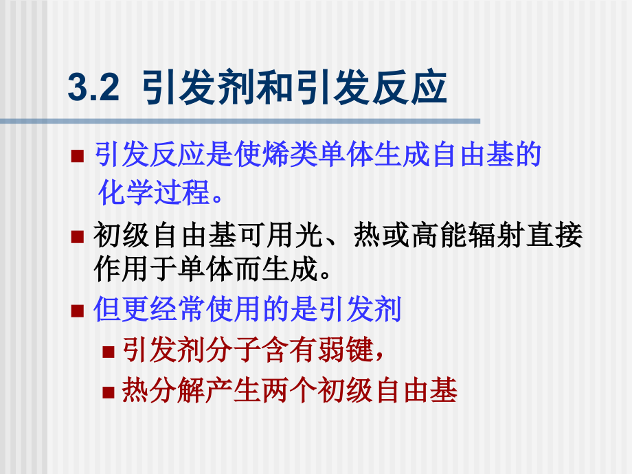 3.2引发剂和引发反应.ppt_第2页
