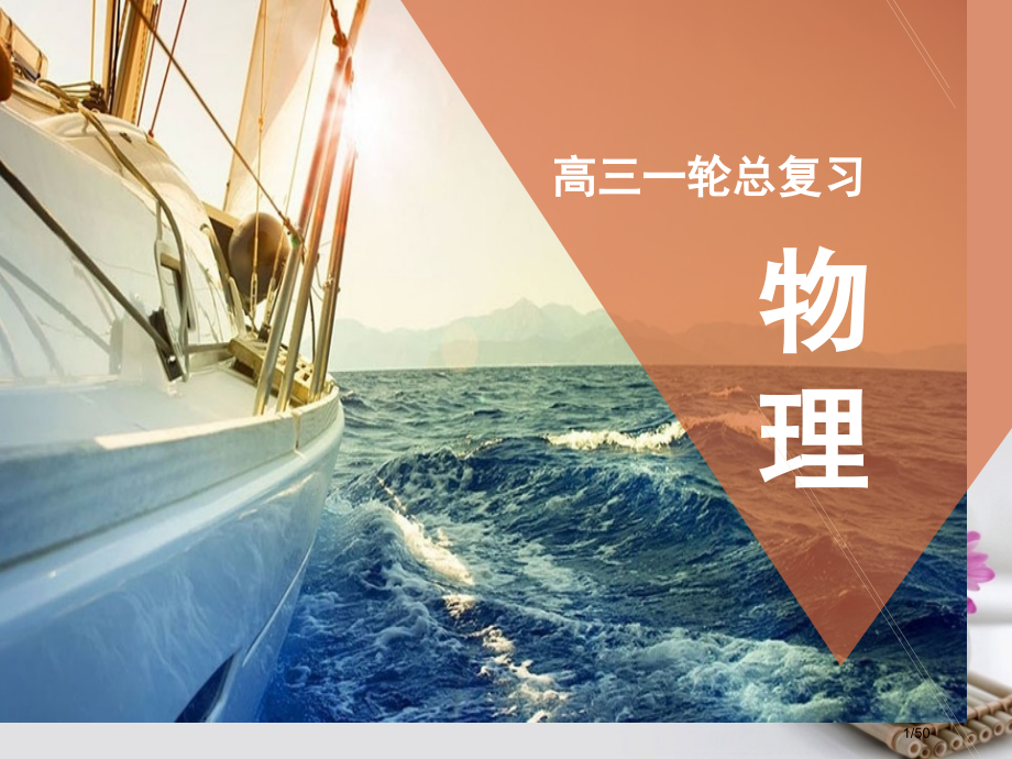 高考物理总复习第5章机械能第4节功能关系能量守恒定律市赛课公开课一等奖省名师优质课获奖PPT课件.pptx_第1页