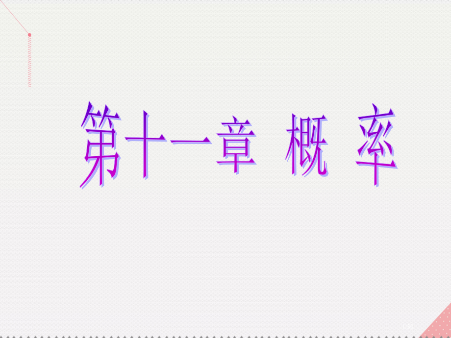 高考数学总复习第11章概率品位高考感悟考情市赛课公开课一等奖省名师优质课获奖PPT课件.pptx_第1页