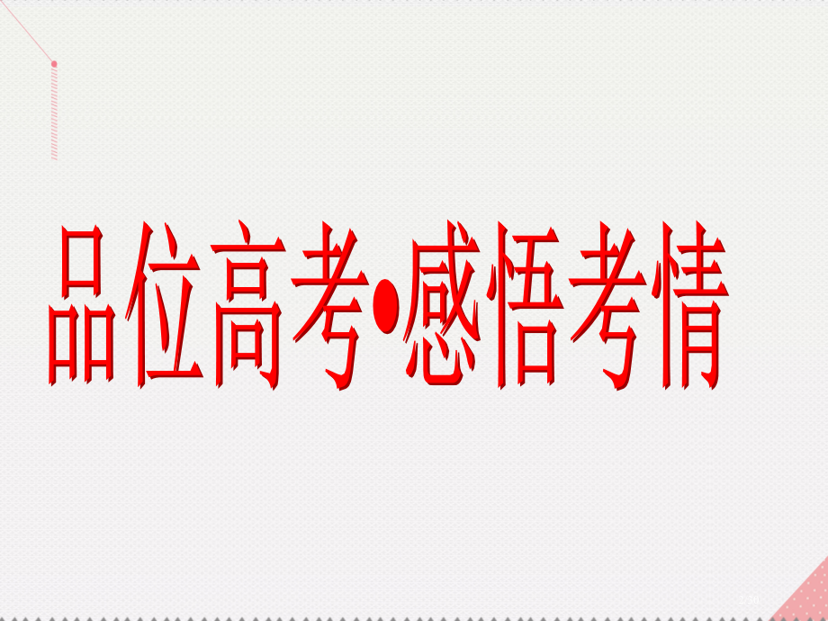 高考数学总复习第11章概率品位高考感悟考情市赛课公开课一等奖省名师优质课获奖PPT课件.pptx_第2页